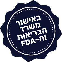 באישור משרד הבריאות וה-FDA